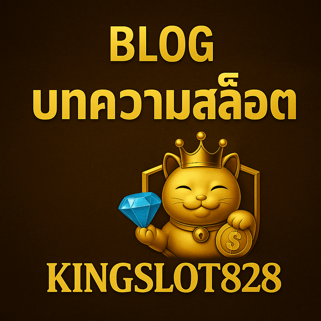บทความสล็อต kingslot828