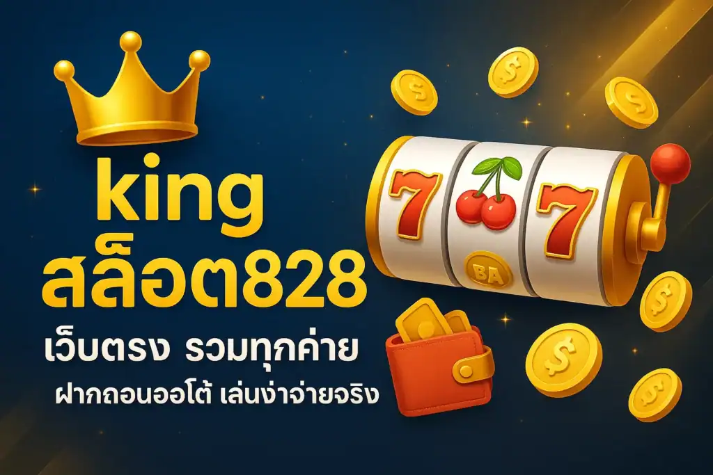 king สล็อต828 เว็บตรง รวมทุกค่าย ฝากถอนออโต้ เล่นง่ายจ่ายจริง