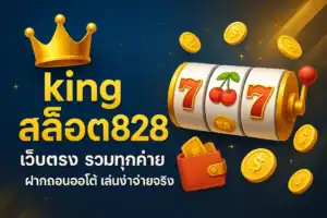 king สล็อต828 เว็บตรง รวมทุกค่าย ฝากถอนออโต้ เล่นง่ายจ่ายจริง