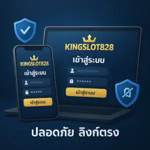 kingslot828 login ทางเข้าเว็บตรง ปลอดภัย อัปเดต 2025