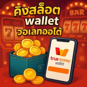 คิงสล็อต wallet ออโต้ ฝากถอนไว ไม่มีขั้นต่ำ รองรับ TrueMoney