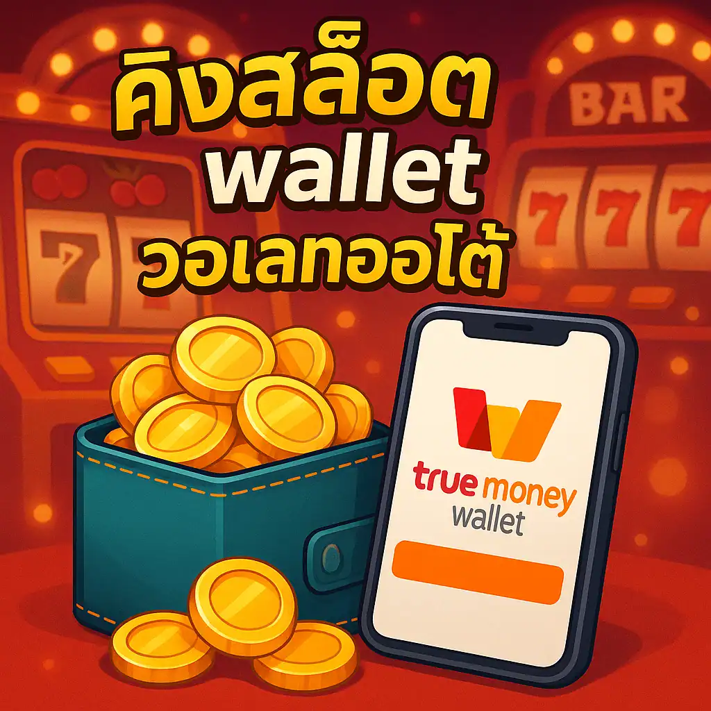 คิงสล็อต wallet ออโต้ ฝากถอนไว ไม่มีขั้นต่ำ รองรับ TrueMoney