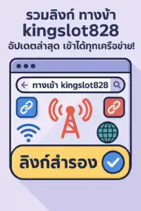 รวมลิงก์ ทางเข้า kingslot828 อัปเดตล่าสุด เข้าได้ทุกเครือข่าย