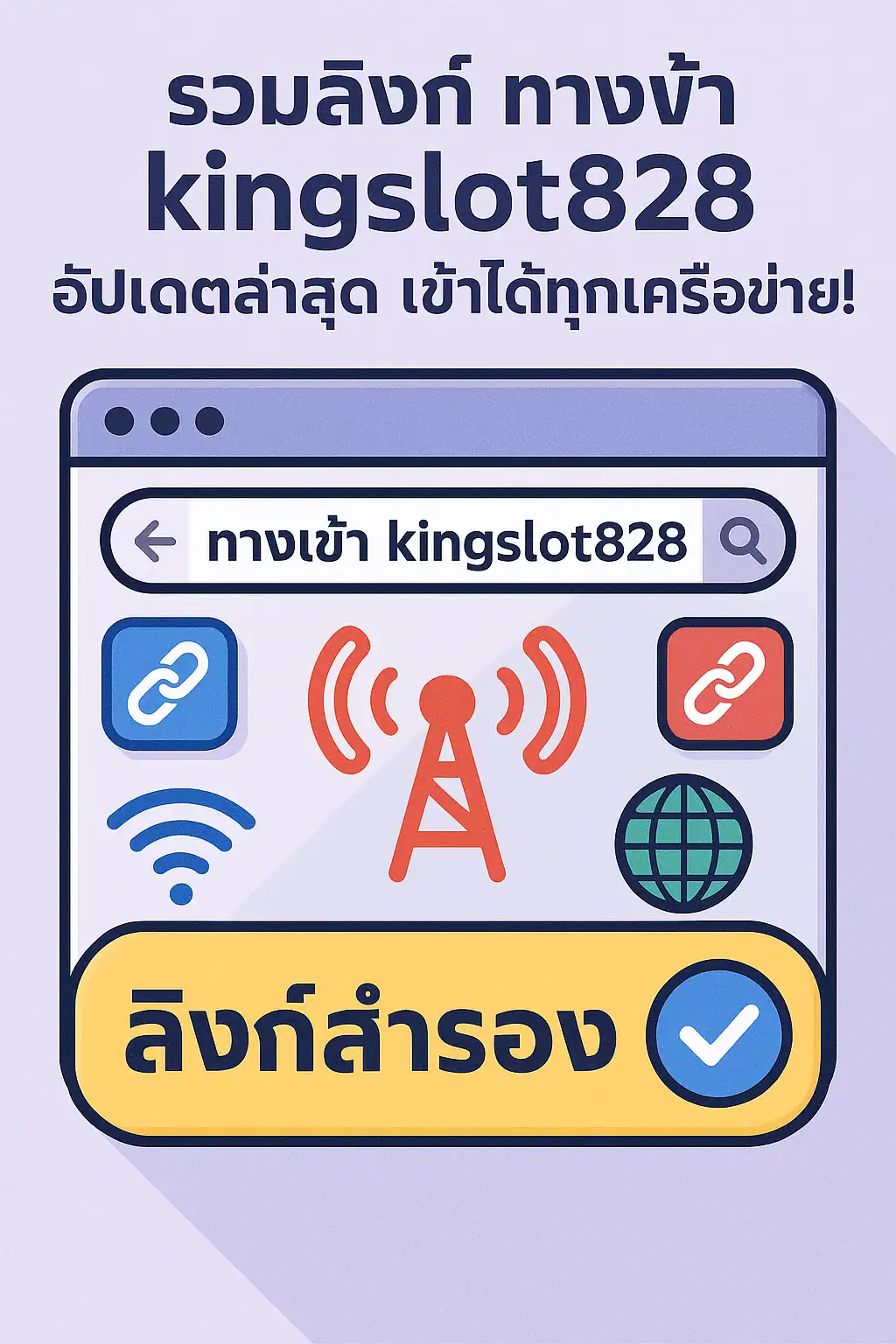 รวมลิ้งค์ ทางเข้า kingslot828 อัปเดตล่าสุด เข้าได้ทุกเครือข่าย