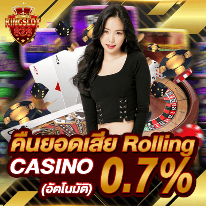 โปรโมชั่น kingslot828 คืนยอดเสีย 0.7%
