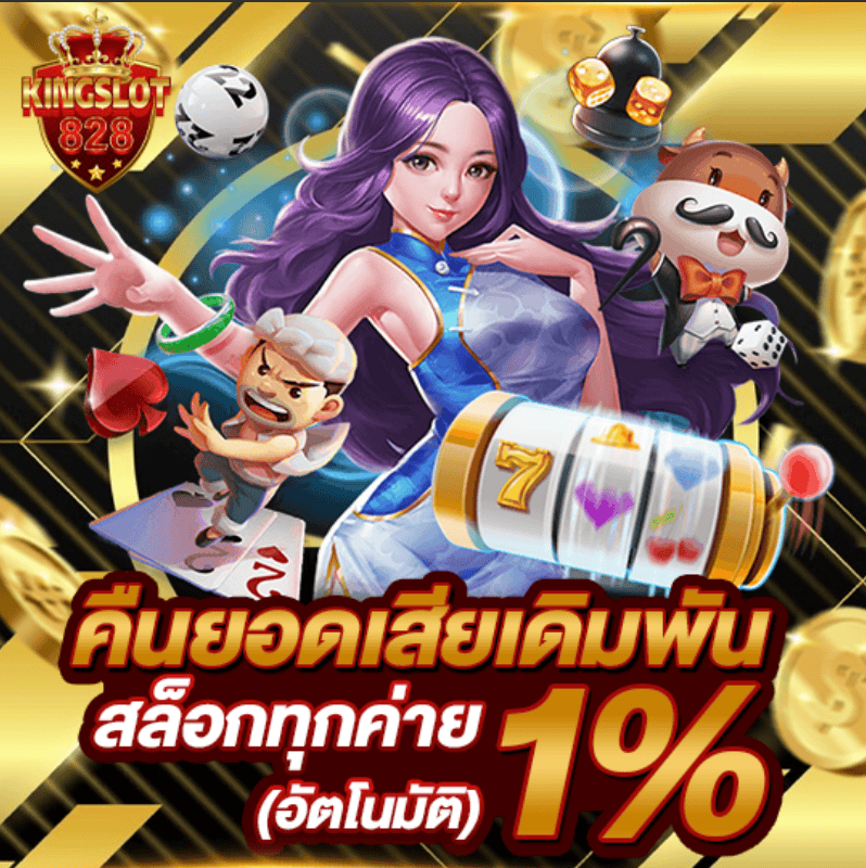 โปรโมชั่น kingslot828 คืนยอดเสีย 0.7%